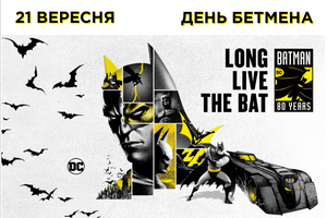 День Бэтмена 2019 в Украине