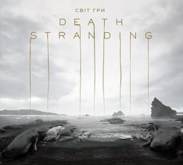 Світ гри Death Stranding (ПЕРЕДЗАМОВЛЕННЯ)