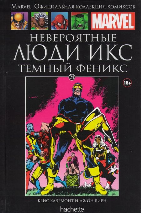 Люди Икс. Темный Феникс. Официальная коллекция Marvel №24