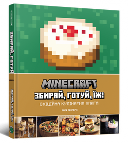 Minecraft. Офіційна кулінарна книга