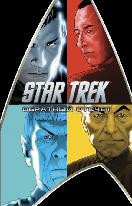 Star Trek. Обратный отсчет