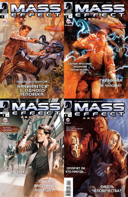 Mass Effect. Эволюция №1-4