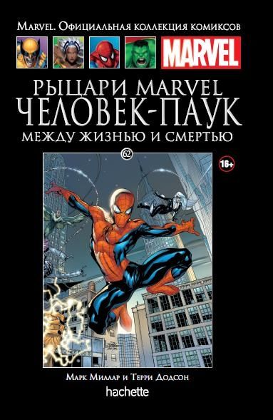 Рыцари Marvel. Человек-паук. Официальная коллекция Marvel №62