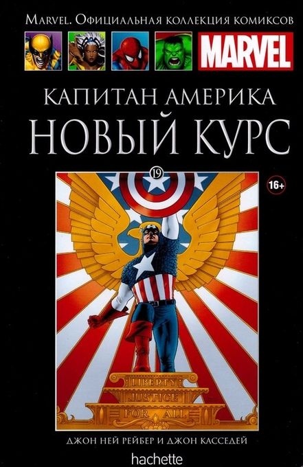 Капитан Америка. Новый курс. Официальная коллекция Marvel №19