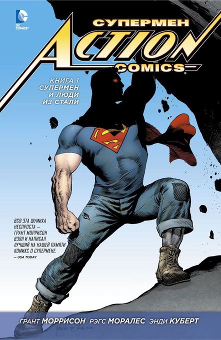Супермен — Action Comics. Книга 1. Супермен и Люди из Стали