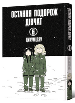 Остання подорож дівчат. Том 6