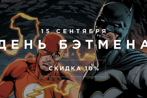 День Бэтмена 2018 в Украине
