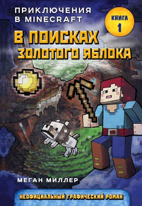 Приключения в Minecraft. Книга 1. В поисках золотого яблока