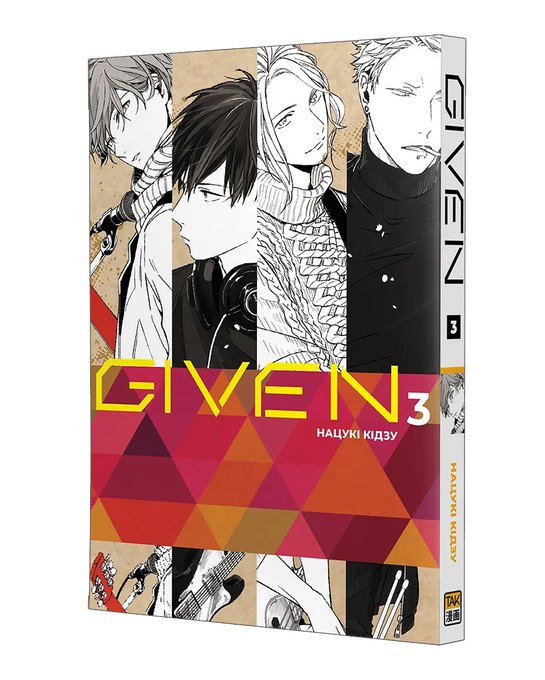 Given. Том 3