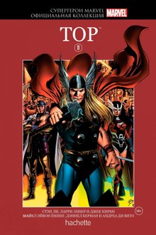 Супергерои Marvel. Официальная коллекция. Том 11. Тор