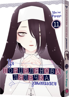 Ця порцелянова лялечка закохалася. Том 11