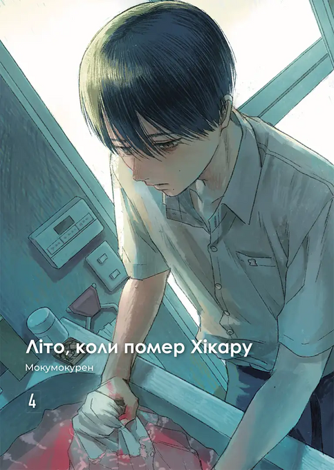 Літо, коли помер Хікару. Том 4