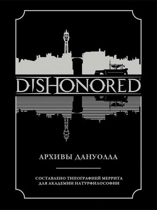 Dishonored. Архивы Дануолла. Уцененный товар №1