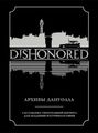 Dishonored. Архивы Дануолла. Уцененный товар №1