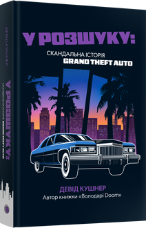 У розшуку: скандальна історія Grand Theft Auto