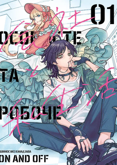 Особисте та робоче: On and Off. Том 1