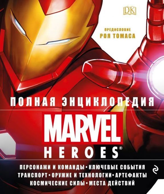 Полная энциклопедия Marvel Heroes. Уцененный товар №1
