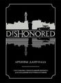 Dishonored. Архивы Дануолла. Уцененный товар №2