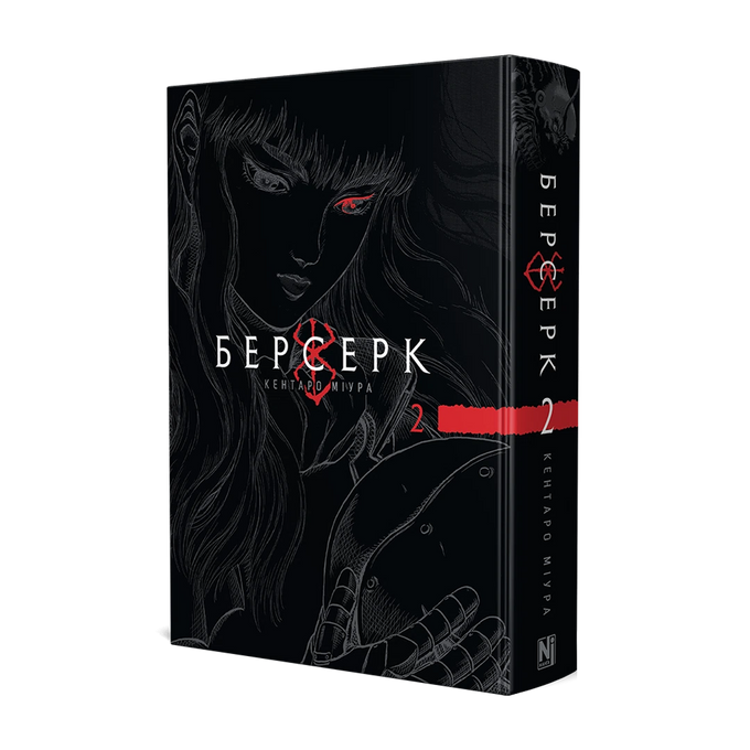 Берсерк. Том 2