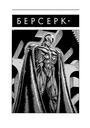 Берсерк. Том 2