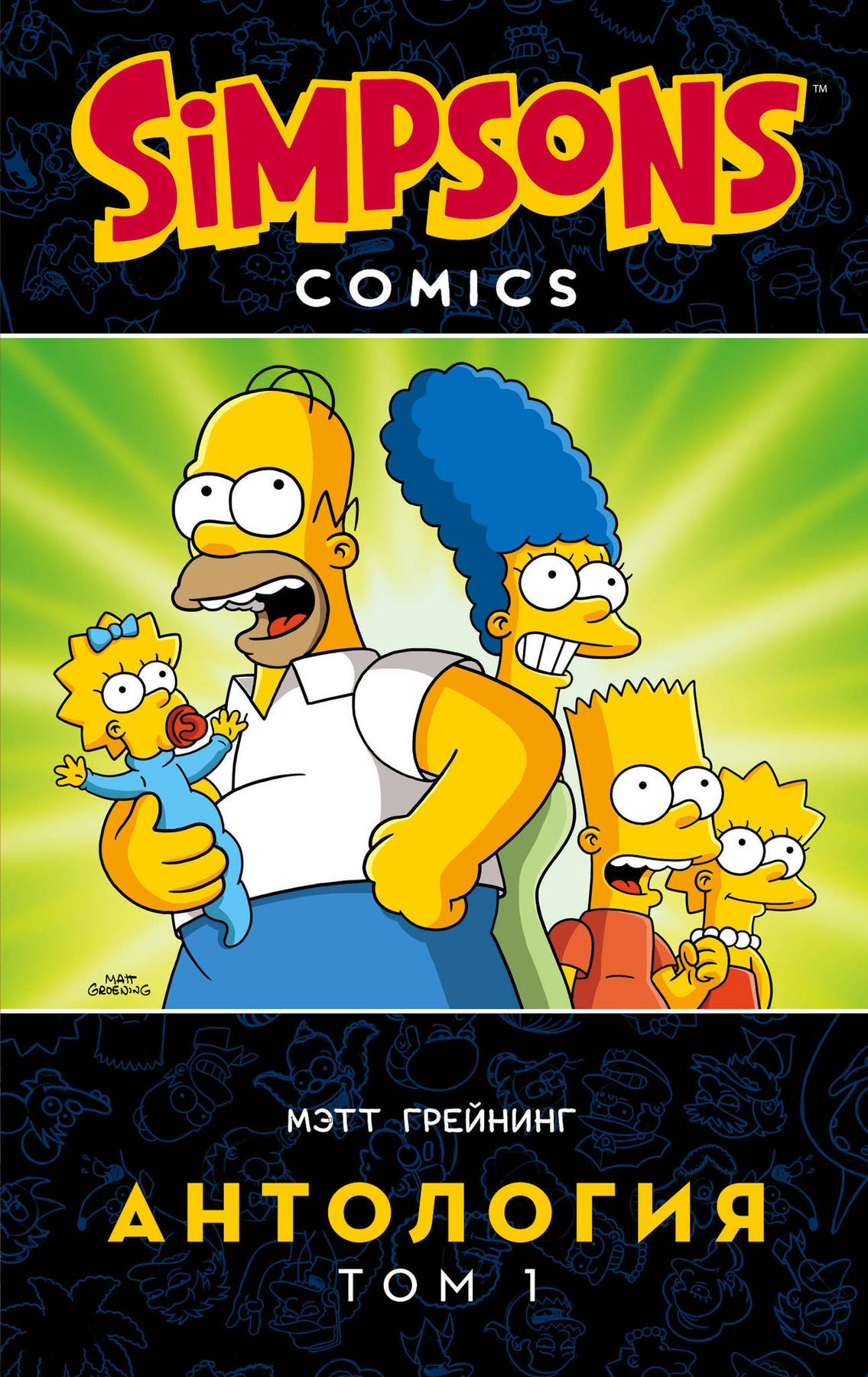 Комикс «Симпсоны. Антология. Том 1» купить в Украине, Киеве, Харькове,  Львове, Одессе, Днепре и др. — интернет-магазин Cosmic Shop