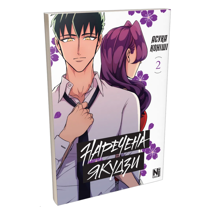 Наречена Якудзи. Том 2