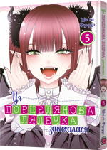 Ця порцелянова лялечка закохалася. Том 5