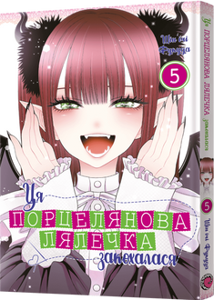 Ця порцелянова лялечка закохалася. Том 5