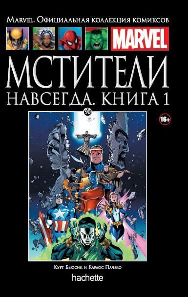 Мстители навсегда. Книга 1. Официальная коллекция Marvel №90