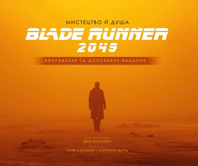 Мистецтво й душа Blade Runner 2049