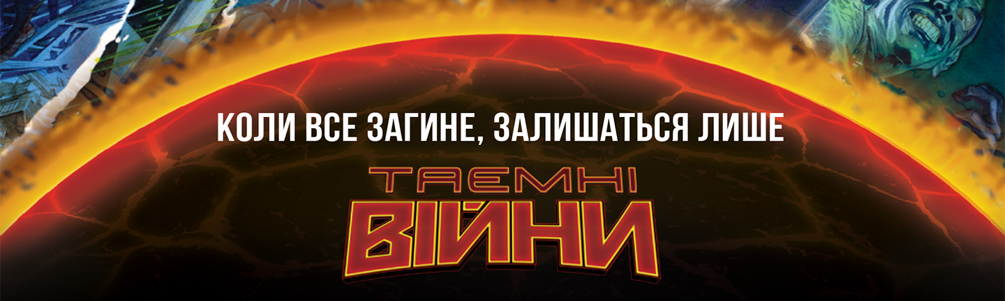 Таємні Війни