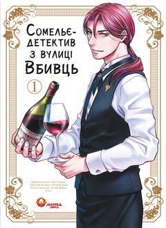 Сомельє-детектив з вулиці Вбивць. Том 1