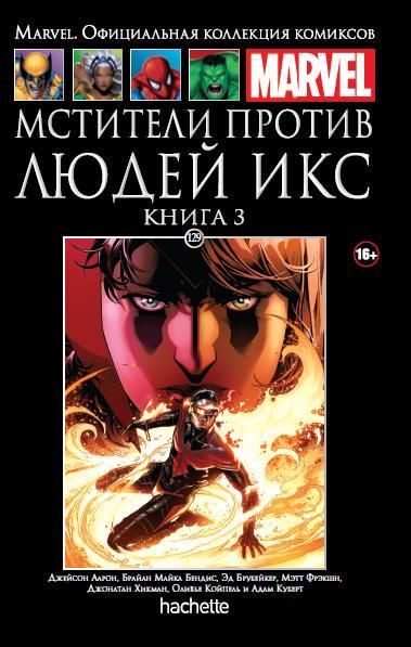 Мстители против Людей Икс. Книга 3. Официальная коллекция Marvel №129