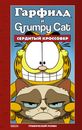 Гарфилд и Grumpy Cat. Сердитый кроссовер