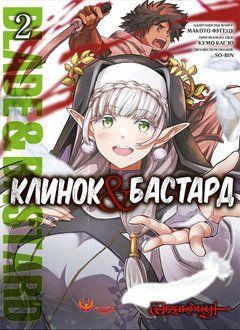 Клинок & Бастард. Том 2