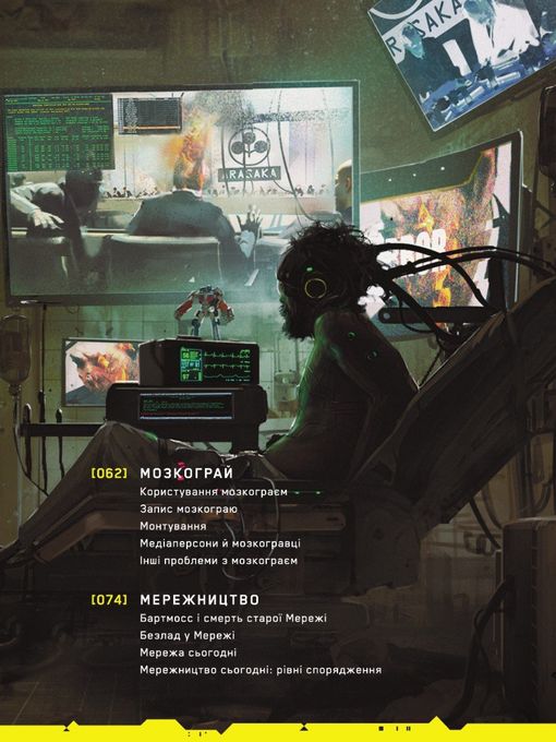 Світ гри Cyberpunk 2077. Уцінений товар №1