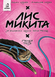 Лис Микита. Пісня третя