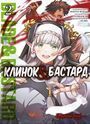 Клинок & Бастард. Том 2