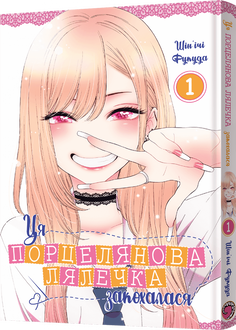 Ця порцелянова лялечка закохалася. Том 1