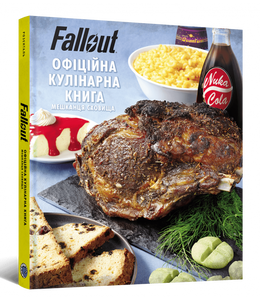 Fallout. Офіційна кулінарна книга