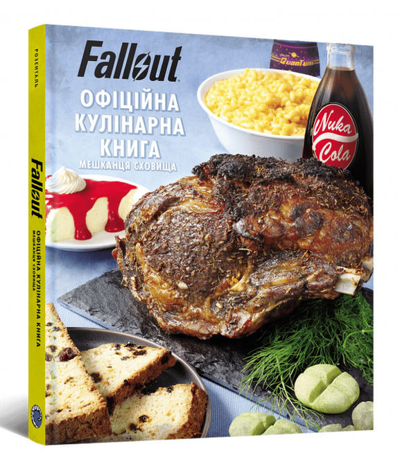 Fallout. Офіційна кулінарна книга