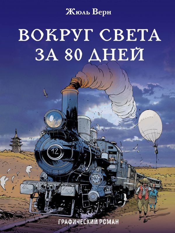 Альтернативная концовка вокруг света за 80 дней