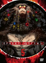 Проєкт &laquo;Цуґумі&raquo;. Том 5