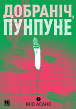 Добраніч, Пунпуне. Том 2
