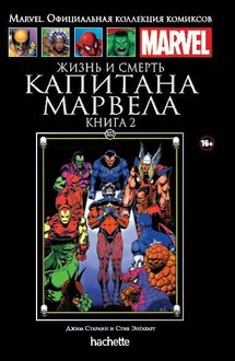 Жизнь и смерть Капитана Марвела. Книга 2. Официальная коллекция Marvel №102