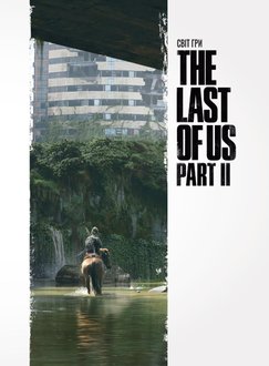 Світ гри The Last of Us Part II. Уцінений товар