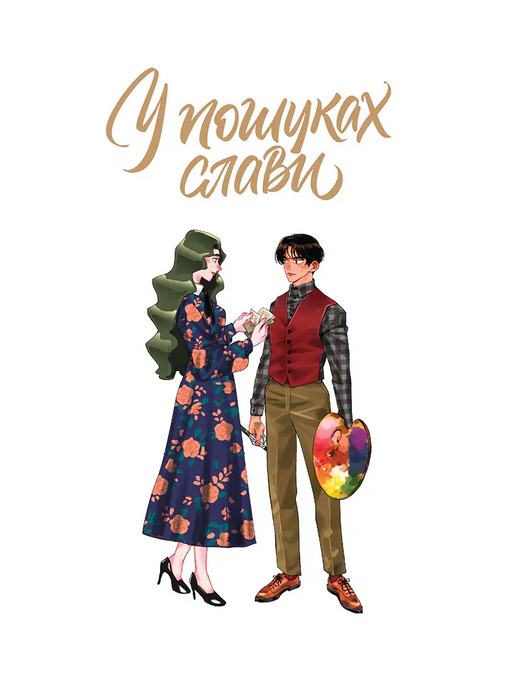 У пошуках слави. Том 2