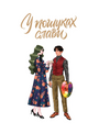 У пошуках слави. Том 2