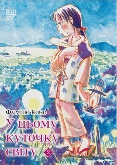 У цьому куточку світу. Том 2