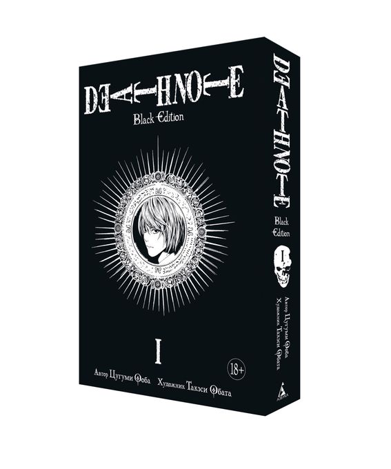 Тетрадь смерти. Death Note. Black Edition. Книга 1
